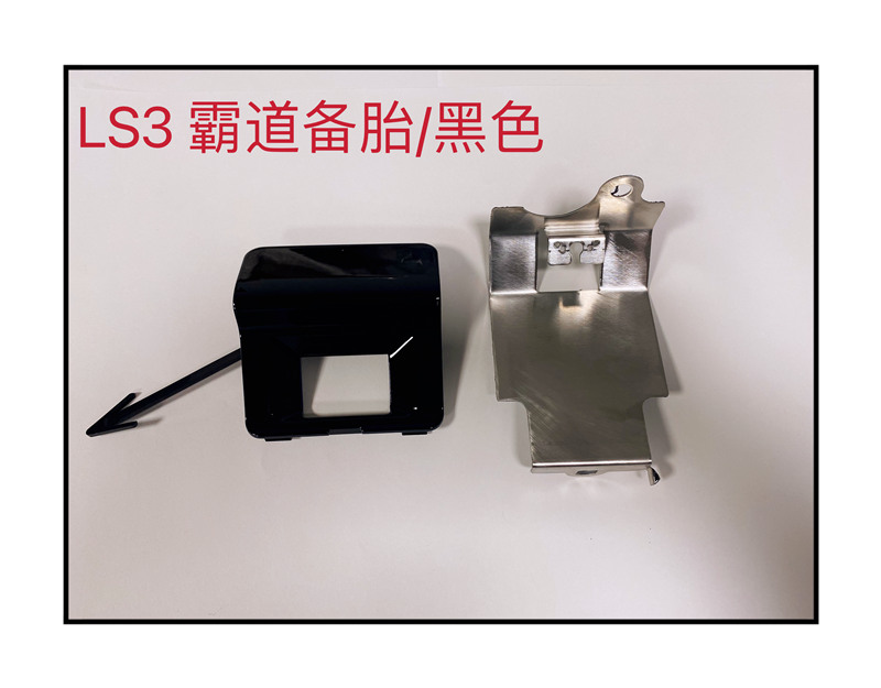 LS3 霸道备胎黑色